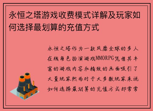 永恒之塔游戏收费模式详解及玩家如何选择最划算的充值方式