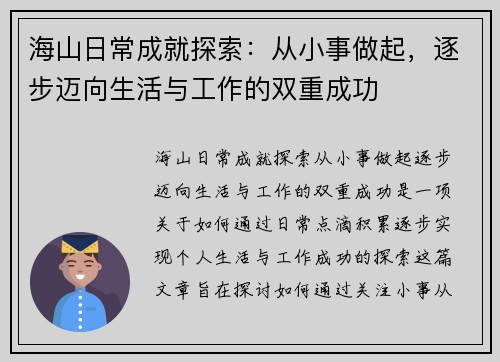 海山日常成就探索：从小事做起，逐步迈向生活与工作的双重成功
