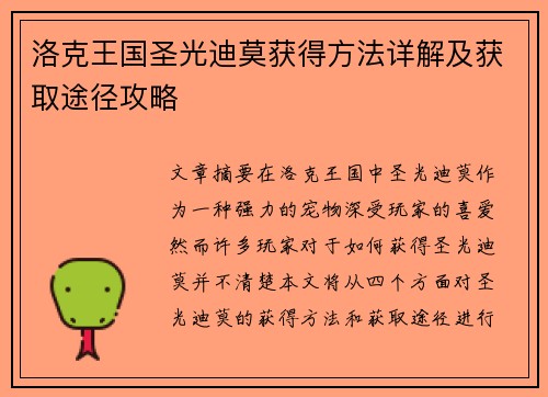 洛克王国圣光迪莫获得方法详解及获取途径攻略