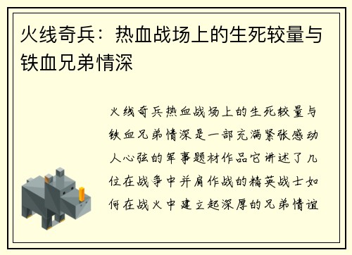 火线奇兵：热血战场上的生死较量与铁血兄弟情深