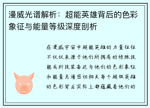 漫威光谱解析：超能英雄背后的色彩象征与能量等级深度剖析