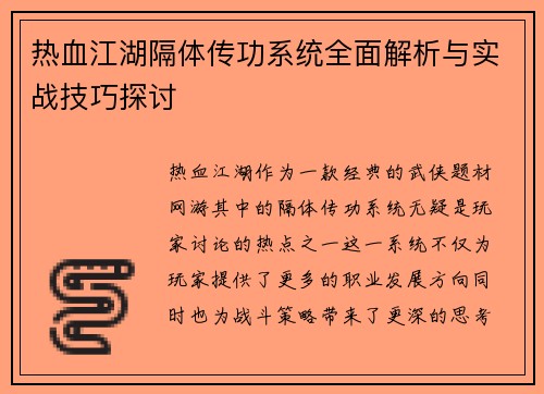 热血江湖隔体传功系统全面解析与实战技巧探讨