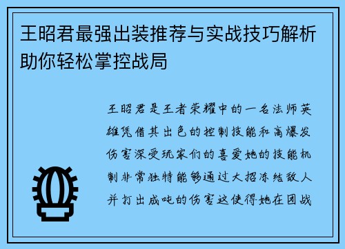 王昭君最强出装推荐与实战技巧解析助你轻松掌控战局