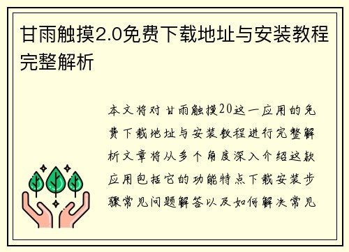 甘雨触摸2.0免费下载地址与安装教程完整解析