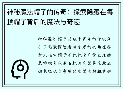 神秘魔法帽子的传奇：探索隐藏在每顶帽子背后的魔法与奇迹