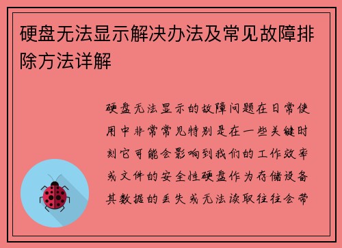 硬盘无法显示解决办法及常见故障排除方法详解
