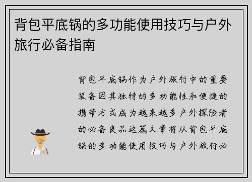 背包平底锅的多功能使用技巧与户外旅行必备指南