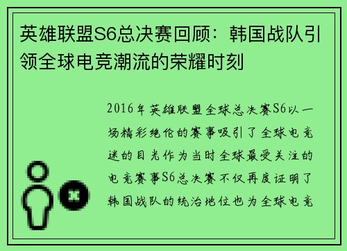 英雄联盟S6总决赛回顾：韩国战队引领全球电竞潮流的荣耀时刻