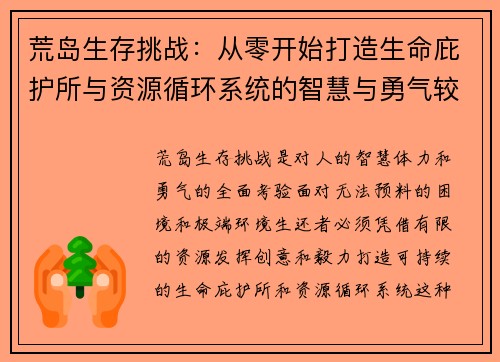 荒岛生存挑战：从零开始打造生命庇护所与资源循环系统的智慧与勇气较量