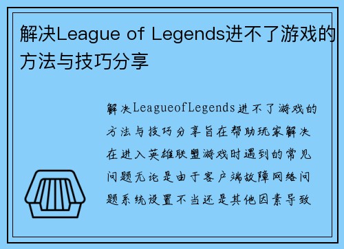 解决League of Legends进不了游戏的方法与技巧分享