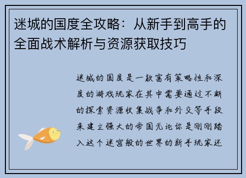 迷城的国度全攻略：从新手到高手的全面战术解析与资源获取技巧