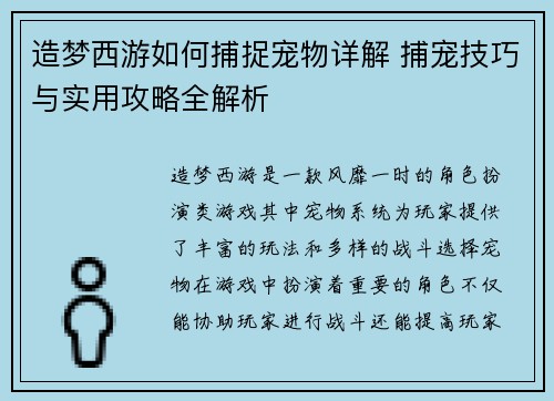 造梦西游如何捕捉宠物详解 捕宠技巧与实用攻略全解析