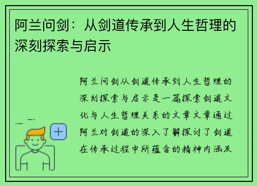 阿兰问剑：从剑道传承到人生哲理的深刻探索与启示