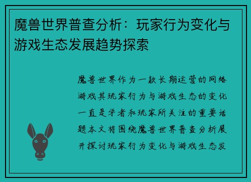 魔兽世界普查分析：玩家行为变化与游戏生态发展趋势探索