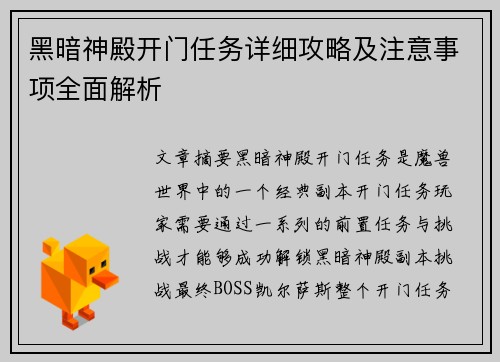 黑暗神殿开门任务详细攻略及注意事项全面解析