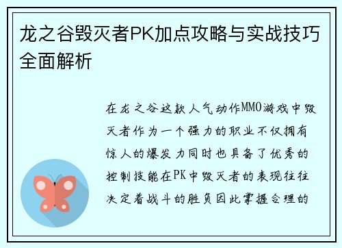 龙之谷毁灭者PK加点攻略与实战技巧全面解析