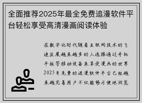 全面推荐2025年最全免费追漫软件平台轻松享受高清漫画阅读体验