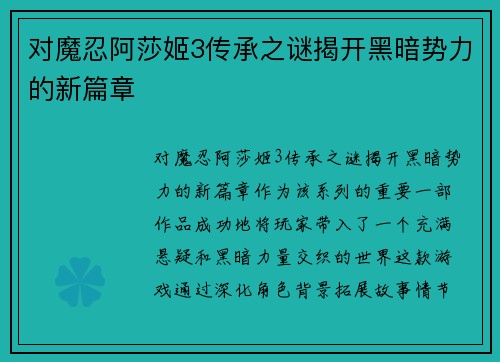 对魔忍阿莎姬3传承之谜揭开黑暗势力的新篇章