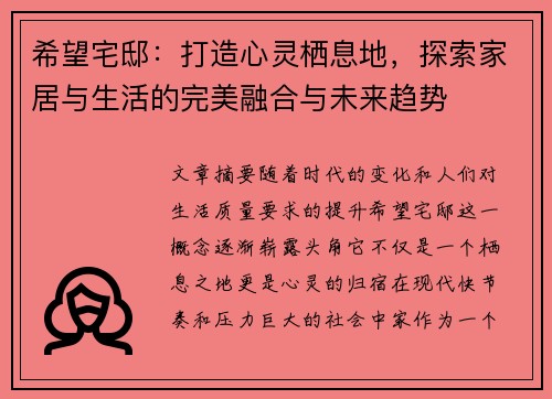 希望宅邸：打造心灵栖息地，探索家居与生活的完美融合与未来趋势