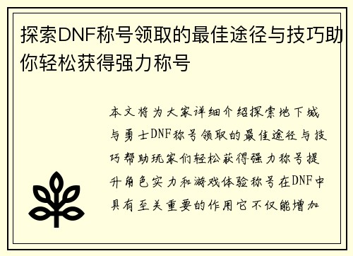 探索DNF称号领取的最佳途径与技巧助你轻松获得强力称号