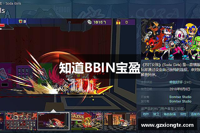 知道BBIN宝盈